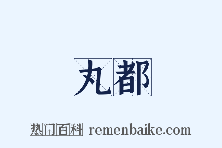 丸都是什么意思的图片
